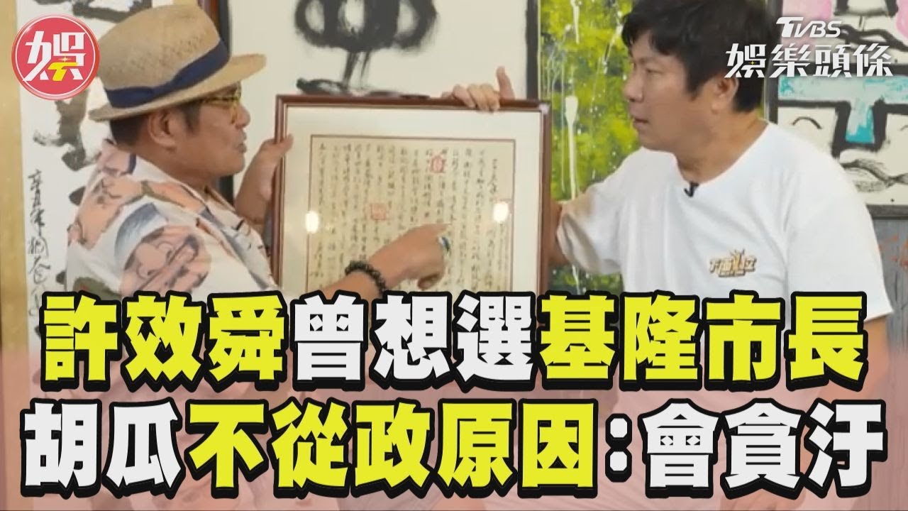 影音/許效舜曝曾想參選基隆市長原因! 胡瓜自爆滅從政念頭:因為我會貪汙