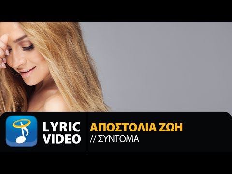 Αποστολία Ζώη - Σύντομα | Apostolia Zoi - Sidoma (Official Lyric Video HQ)