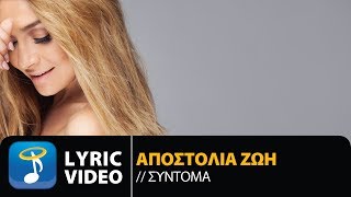 Αποστολία Ζώη - Σύντομα | Apostolia Zoi - Sidoma (Official Lyric Video HQ)