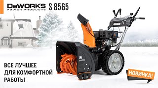 Снегоуборщик бензиновый DeWORKS S 8565