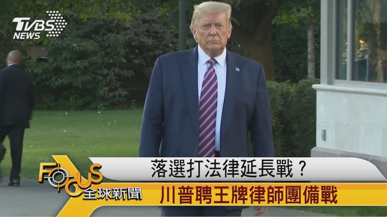 落選打法律延長戰? 川普聘王牌律師團備戰