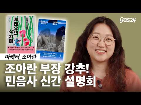 민음사 대표 작가 천쓰홍 신간 설명회 | 24CM | 예스24