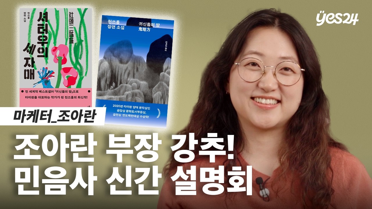 민음사 대표 작가 천쓰홍 신간 설명회 | 24CM | 예스24