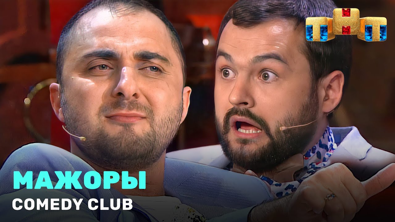 Comedy Club: «Мажоры» - Демис Карибидис, Андрей Скороход, Гарик Харламов