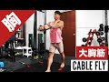 ケーブルフライの正しいフォーム・やり方・コツをご紹介。「上腕二頭筋や肩に効いてしまう」人や初心者の方はぜひ!