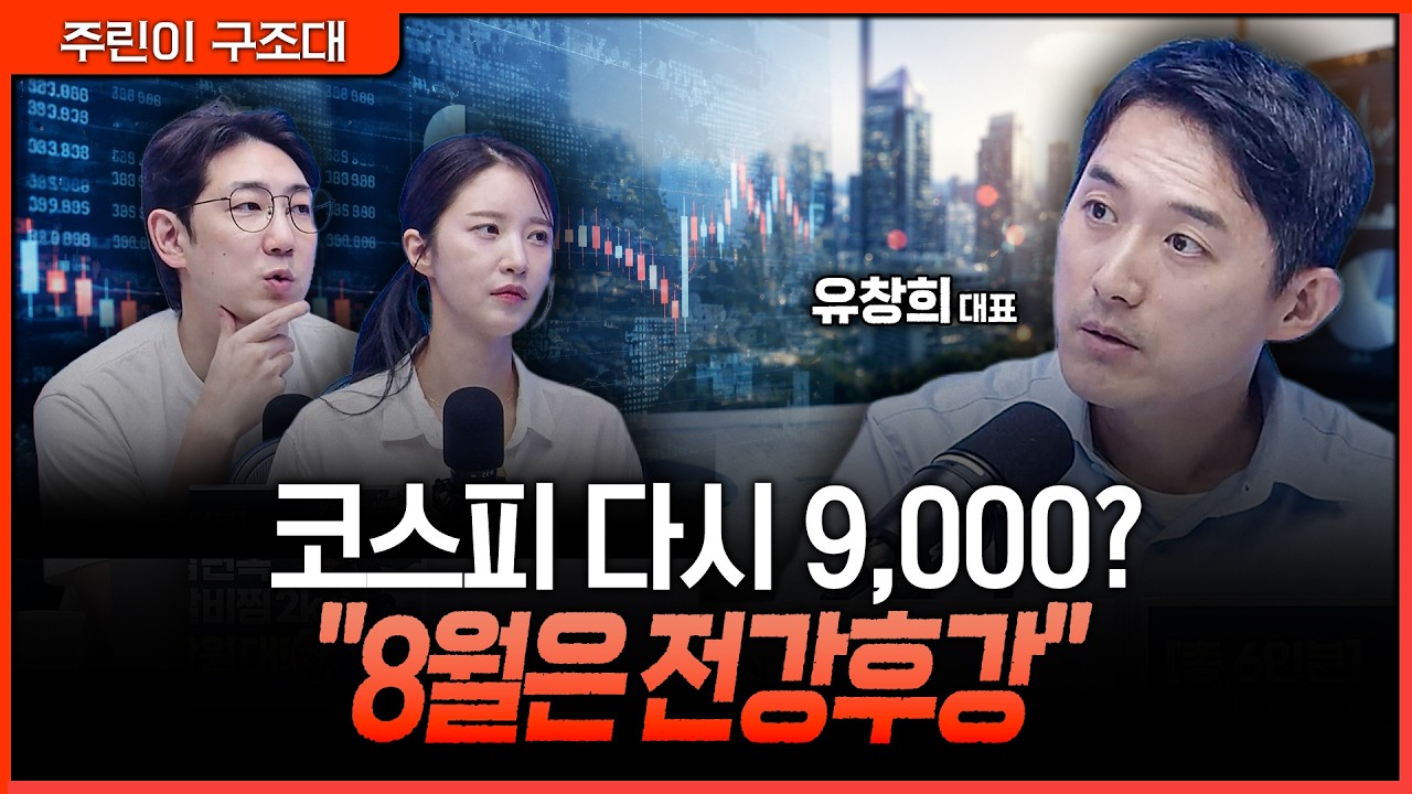 "또 속아?" vs "이번엔 진짜?" 코스피 9,000 재도전의 조건ㅣ명민준, 박가영, 유창희 [주린이 구조대]