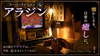 自分の癒し部屋でアラジンをプレイして癒される夜  スーパーファミコン レトロゲームvlog