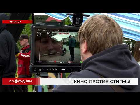 В Иркутске снимают художественный фильм о ВИЧ-инфицированном подростке