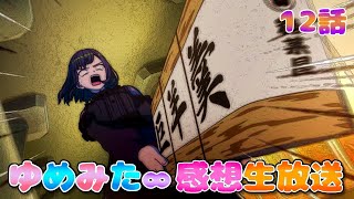 【 ゆめみた 】アニメ「BanG Dream! ゆめ∞みた」感想生放送!!!!! 12話【 夢限大みゅーたいぷ 】