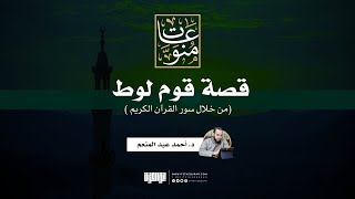 قصة قوم لوط من خلال سور القرآن الكريم  | د. أحمد عبد المنعم image