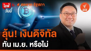 ลุ้น! เงินดิจิทัล ทัน เม.ย. หรือไม่ | 25 มี.ค.67