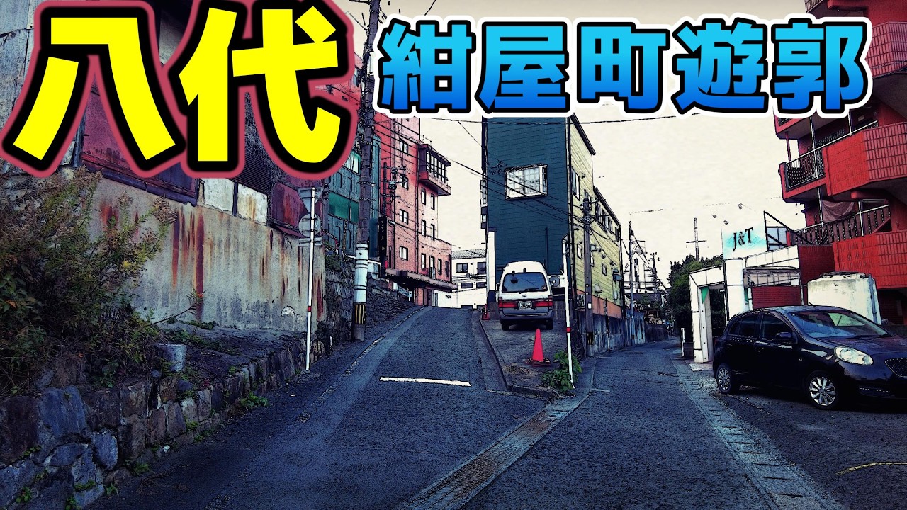 「熊本県八代市」紺屋町遊郭の残照