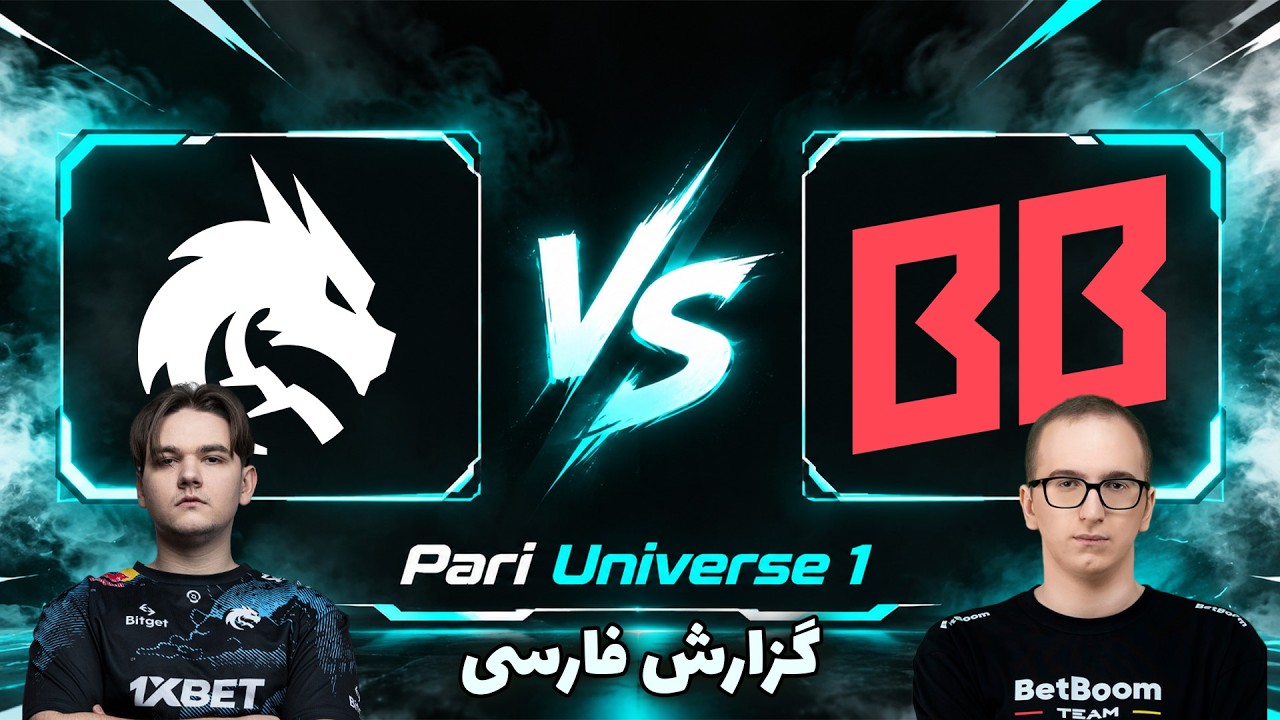 تیم اسپیریت - بت بوم | میدلین دیف | Team Spirit vs BetBoom | Pari Universe 1