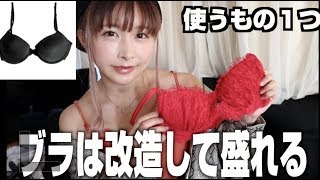 盛りブラに改造して谷間ゲット