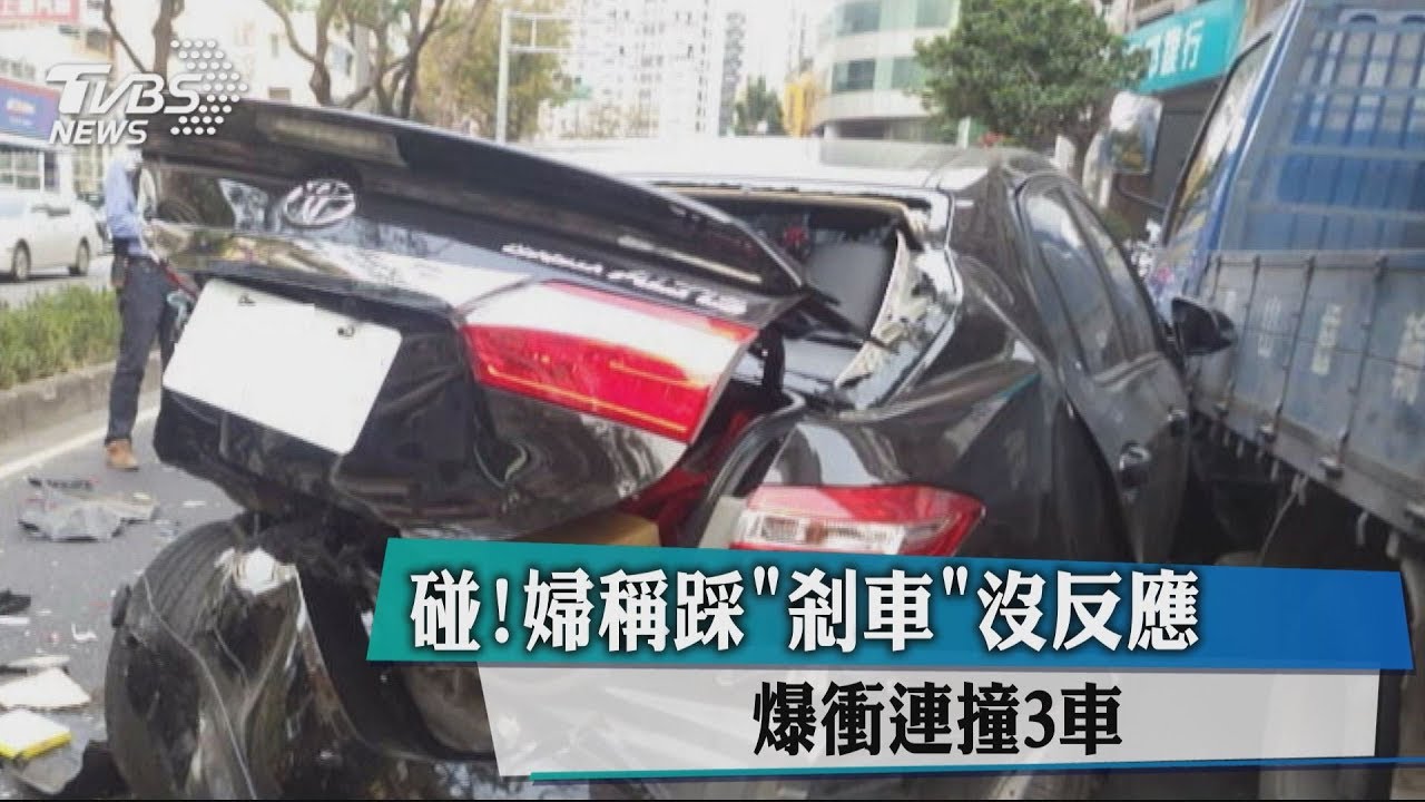 碰！婦稱踩「剎車」沒反應　爆衝連撞3車