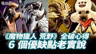 [MHWs] 巴哈姆特全破心得，6個優缺點老實說