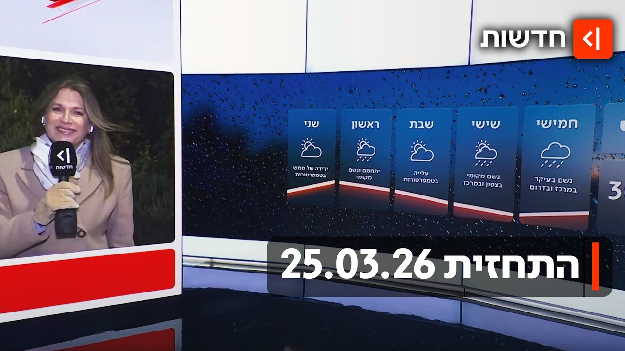 החורף עדיין כאן: התחזית 25.03.26