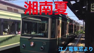 江ノ電車窓より