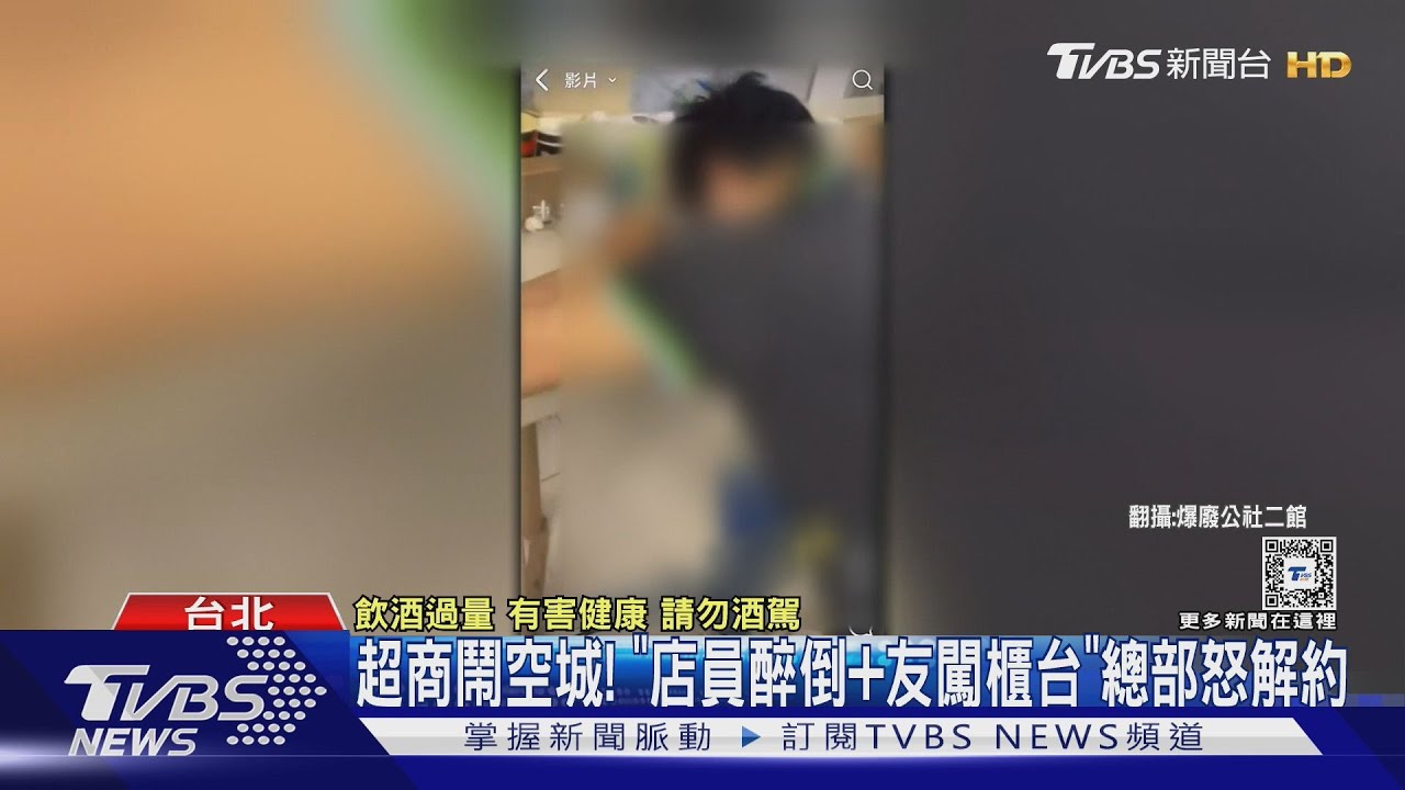 超商鬧空城! 「店員醉倒加友闖櫃台」總部怒解約