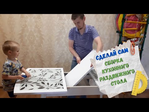 Сделай сам. Сборка кухонного раздвижного стола
