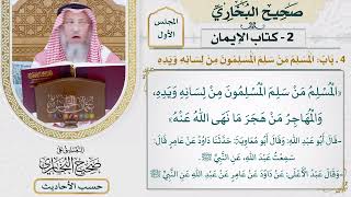 [10] حديث: المسلم من سلم المسلمون من لسانه ويده - التعليق على صحيح البخاري - عثمان الخميس