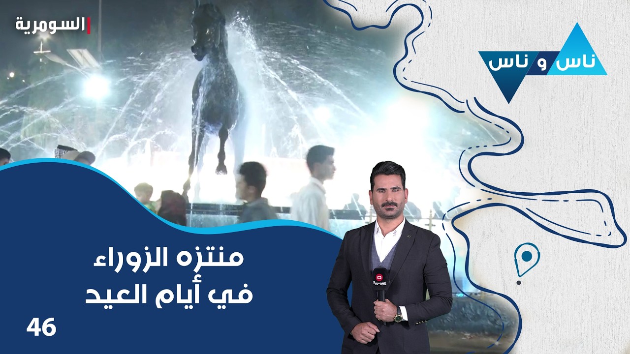 فيديو | منتزه الزوراء في أيام العيد - ناس وناس م٩ - الحلقة ٤٦