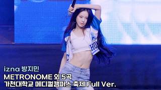 izna JEEMIN 이즈나 방지민 직캠 Full Ver 'METRONOME SIGN BEEP Mamma Mia IZNA IWALY'｜가천대 메디컬캠퍼스 축제 260921