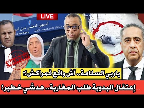 إعتقال البدوية طلب المغاربة.. هدشي خطير!  || الصوفي فرݣع الرمانة // ياربي السلامة.. آش واقع فمراكش!؟