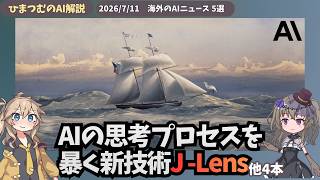 【今日のAIニュース】Claudeの思考プロセスを覗く方法、OpenAI幹部退任、AI自律150億調達など5選