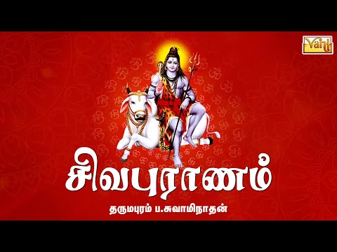 Sivapuranam - Thiruvasagam in Tamil | Dharmapuram P Swaminathan | Sivan Devotional Songs
