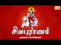 Sivapuranam Thiruvasagam In Tamil Dharmapuram P Swaminathan Sivan Devotional Songs