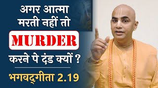 If soul doesn't die why we get punished for killing ? || Gita 2.19 | Chakravarti Das