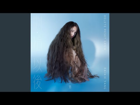 空空 – Rainie Yang 杨丞琳