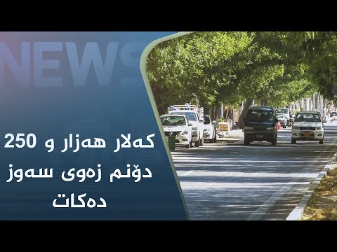 بەڤیدیۆ.. کەلار ھەزار و ٢٥٠ دۆنم زەوی سەوز دەکات