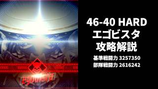【NIKKE】46-40 HARD エゴビスタ攻略解説【勝利の女神：NIKKE】