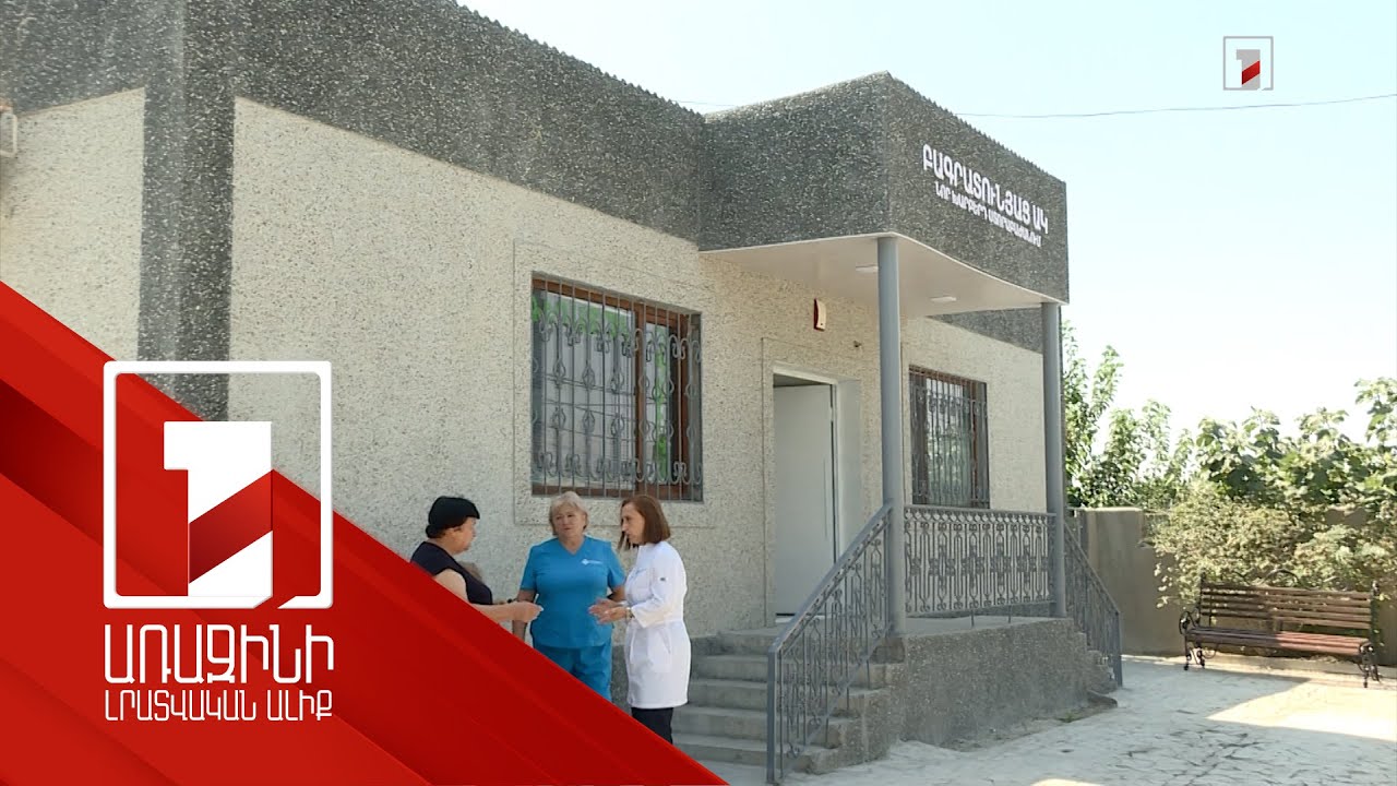 Բացվել է «Բագրատունյաց» առողջության կենտրոնի Նոր Խարբերդի մասնաճյուղը