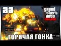 GTA Online - Часть 23 "Горячая гонка" 