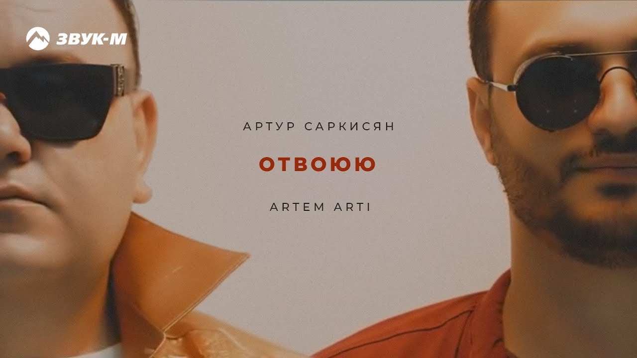 Артур Саркисян, Artem Arti — Отвоюю
