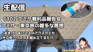 (C102)コミケ戦利品報告会&東京旅の雑多な感想+【おまけ】あいミス・その他アクスタを組み立てる