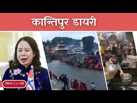 Kantipur Diary 09: 00 AM | Saturday 23 August 2025 | कान्तिपुर डायरी | |Kantipur FM