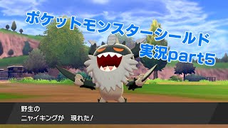 【君は選んだ、守り抜く力を】ポケットモンスターシールド【part6】