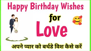 Birthday Wishes for Love | Bf ko birthday wish kaise kare | gf birthday wishes | Birthday status