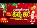 07 వెలసెనులే గగనాన Velasenule Gaganana Song Lyrics Christmas Songs In Te