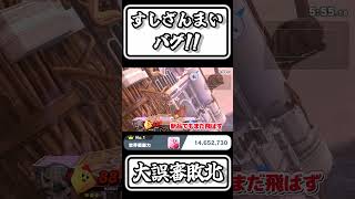 【スマブラSP切り抜き】すしざんまいバグ！大誤審敗北を受けるカービィ【FORESTちゃんねる】#shorts