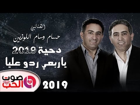 دحية 2019 ياربعي ردو عليا الفنانين حسام وسام اللوزيين على الدحية 2019