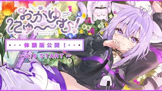 【ライブ配信】遂にきたーーー！おかゆちゃんとドキドキ同棲！？【おかゆにゅ～～む！体験版】※ネタバレあり