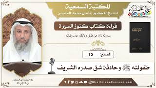 12 - قراءة كتاب كنوز السيرة - طفولته ﷺ وحادثة شق صدره الشريف - عثمان الخميس