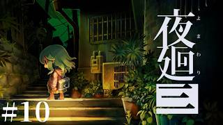 #10【LIVE】夜廻三 夏なので涼しくなりたい ホラーゲーム実況