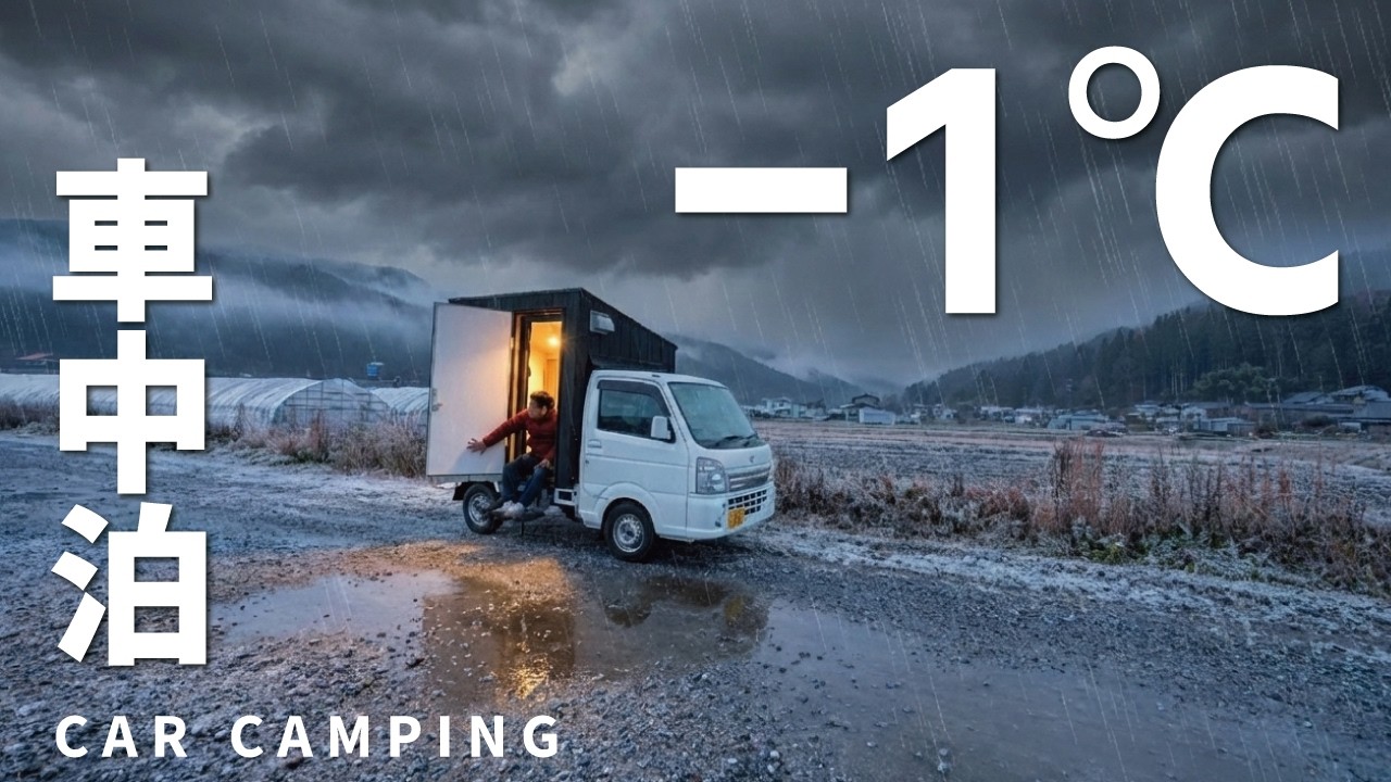 冬の車中泊旅。凍える朝に降り出す雨。DIY軽トラキャンピングカー