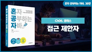 [혼공자] 자바 동영상 강의 38강 – 패키지와 접근 제한자(2)